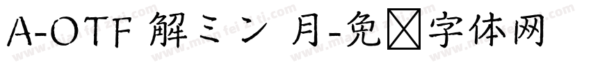 A-OTF 解ミン 月字体转换
